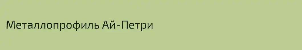 Металлопрофиль Ай-Петри